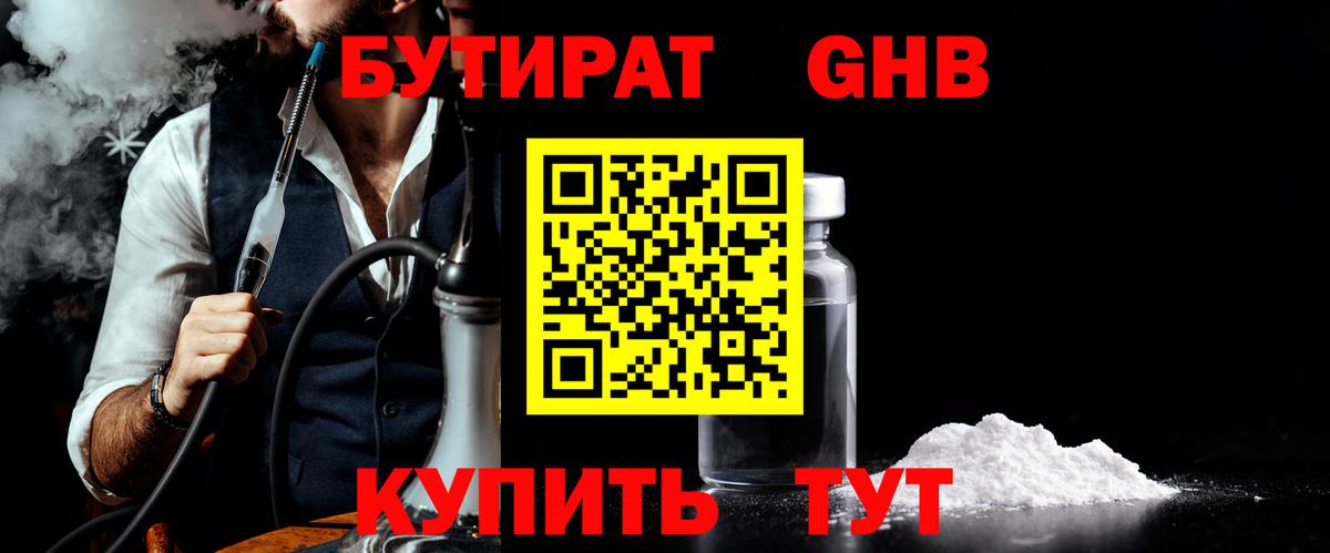 БУТИРАТ Butirat Кузнецк