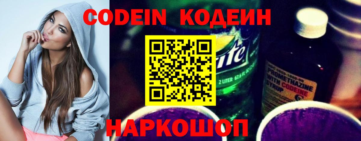 Codein Purple Drank  Кодеин напиток Lean (лин)  Вход с VPN  Кузнецк 